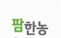 팜한농, 신물질 제초제 ‘메타미포프’ 신제품 일본 출시