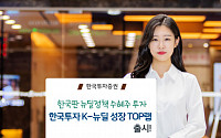 [하반기 유망상품] 한국투자증권 ‘K-뉴딜 성장 TOP10랩’
