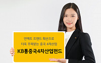 [하반기 유망상품] KB증권 ‘KB통중국4차산업증권자투자신탁’