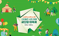 스타필드 시티 위례 리뉴얼…패션ㆍ뷰티ㆍF&amp;B 21개 브랜드 신규 입점