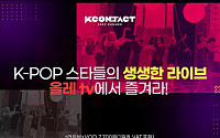 KT, CJ ENM과 '케이콘 2020' 안방 생중계…&quot;강다니엘ㆍ마마무 등 공연&quot;