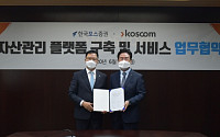 코스콤·한국포스증권, 자산관리 IT플랫폼 구축 MOU