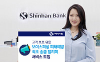 신한은행, 보이스피싱 막는다…'최초 송금 알리미' 서비스 도입