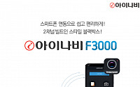 팅크웨어, 스마트폰 앱 연동 가능한 블랙박스 ‘아이나비 F3000’ 출시