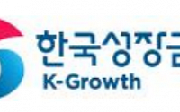 한국성장금융, 기술혁신전문펀드 1차 위탁운용사 선정