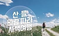 등산보다 여유 있게, 산책보다 자유롭게