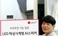 LG유플러스, 탁상시계형 AI스피커 '클로바 클락+' 출시