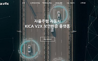 한국정보인증, 'V2X 보안 인증서 발급' 웹사이트 오픈