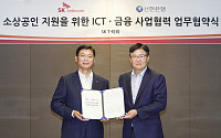 SK텔레콤, 신한은행과 소상공인 지원 사업 업무협약 체결
