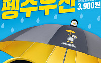 '펭수 우산' 3900원에 득템하려면?…베스킨라빈스 프로모션에 '관심'