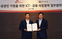 신한은행-SKT, 소상공인 지원 위한 업무협약