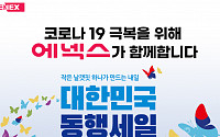 에넥스, ‘대한민국 동행세일’ 동참…최대 20% 할인
