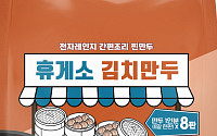 신세계푸드, 전자레인지 조리 찐만두 ‘휴게소 김치만두’ 출시