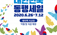갤럭시아컴즈 머니트리, 전국민 소비붐업축제 ‘대한민국 동행세일’
