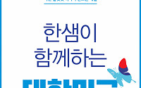 한샘, ‘대한민국 동행세일’ 동참…침대·소파 등 가구 할인