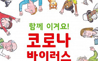 동원육영재단, 코로나19 교육용 그림책 무료 배포
