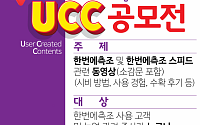 팜한농, '한번에측조' 비료 사용 후기 UCC 공모전 개최