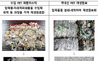 페트 등 4개 플라스틱 수입 금지…국내 폐플라스틱 적체 해소