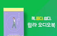 윌라, 김수현 작가 ‘애쓰지 않고 편안하게’ 오디오북 독점 공개