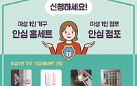 서울시, 여성1인 가구ㆍ점포 안심 환경 조성…11개 구 확대 지원