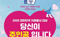 행안부, '2020년 대한민국 자원봉사대상' 후보자 추천 접수
