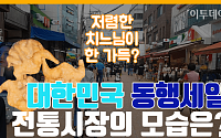 [이투:줌] 코로나19 극복하는 '대한민국 동행세일'…전통시장에서 '먹방' 하세요