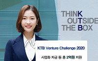 KTB그룹, 우수 인재 발굴ㆍ육성 ‘KTB Venture Challenge 2020’ 개최