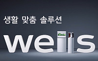 웰스, 새 브랜드 활용한 TV광고 선봬
