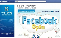 신한銀, 고객소통 나서다…'공식 페이스북' 오픈