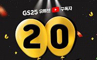 GS25, 유튜브 채널 구독자 수 20만 명 돌파
