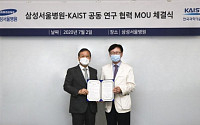 KAISTㆍ삼성서울병원, '보건의료 공동연구' 협업 나선다