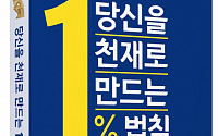 퀀텀앤북스, 당신을 천재로 만드는 1% 법칙 출간