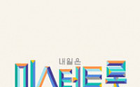 '인터파크 티켓' 3일(오늘) 오후 2시부터 '미스터트롯' 서울 콘서트 예매 시작