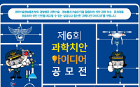 과기정통부ㆍ경찰청, '제6회 과학치안 아이디어 공모전' 개최