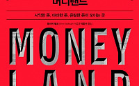 [새로 나온 책] 사악한 돈과 야비한 돈이 여기 모인다