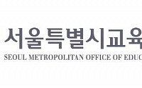 서울시교육청, 상반기 사업비 2조834억 원 조기 집행 완료