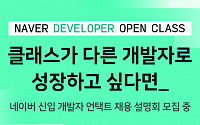 네이버, 예비 개발자 대상 채용설명회 ‘오픈클래스’ 개최