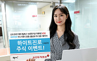 유진투자증권, ‘하이트진로 주식 거래 이벤트’ 실시