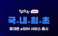 SIM카드 다운로드로 새 번호 개통…KCT, 휴대폰 'eSIM서비스' 13일 출시