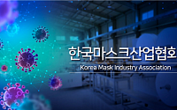 한국 마스크 산업협회 창립 총회 개최...공식 출범