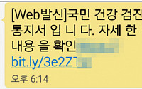 '국민 건강 검진 통지' 사칭 악성 SMS 유포 기승