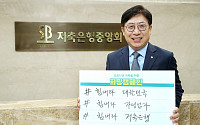 박재식 저축은행중앙회장 '희망 캠페인 릴레이' 동참