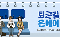 신한은행, 3040 위한 '퇴근길 온에어' 개최