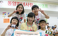 동양종금증권,‘동양 자녀사랑 경제캠프’성황리 개최