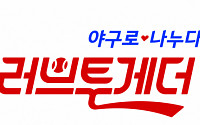 기아차ㆍ기아 타이거즈, 사회공헌 활동 '러브투게더' 온라인 진행