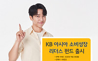 KB자산운용, KB 아시아소비성장리더스 펀드 출시