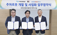 KT, 부천산업진흥원·마로로봇테크와 5G 주차로봇 사업화