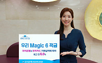 우리은행, 최고 연 6.0% ‘우리 Magic 6 적금’ 출시