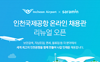 사람인, ‘인천국제공항 온라인 채용관’ 리뉴얼 오픈