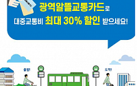 서울시, 광역알뜰교통카드 본격 시행…교통비 최대 30% 절감
